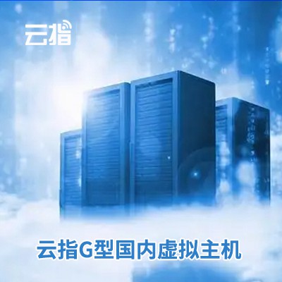 铜梁云指G型国内虚拟主机渠道价购买