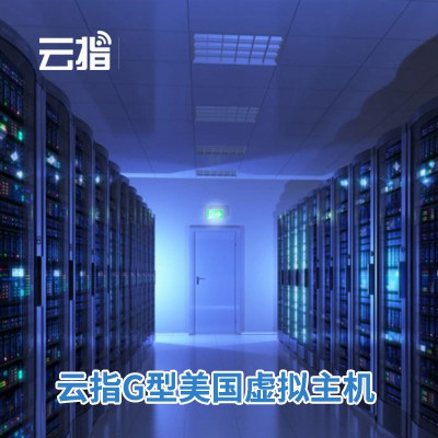 铜梁云指G型美国虚拟主机渠道价购买