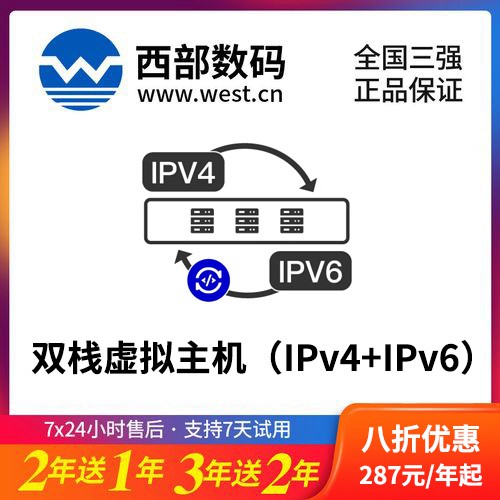铜梁西部数码双栈虚拟主机（IPv4+IPv6）8折渠道价购买