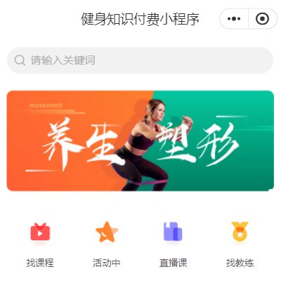 铜梁健身知识付费小程序开发